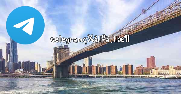 telegramç¾åŒºä¸‹æ¶ - 電報Windowsチュートリアルチュートリアル
