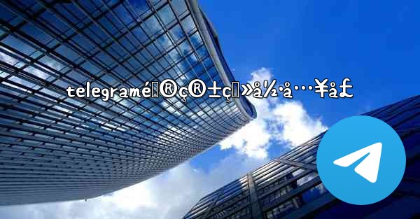 telegramé‚®ç®±ç™»å½•å…¥å£ - 電報Windowsチュートリアルチュートリアル