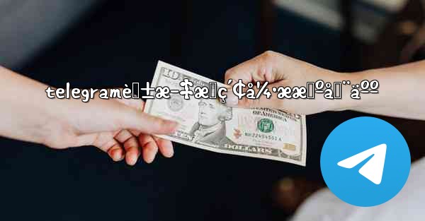 telegramè‹±æ–‡æœç´¢å¼•ææœºå™¨äºº - 電報Windowsチュートリアルチュートリアル