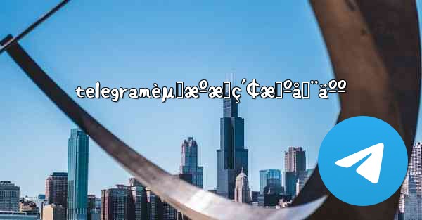 telegramèµ„æºæœç´¢æœºå™¨äºº - 電報Windowsチュートリアルチュートリアル