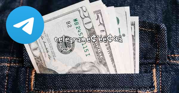 telegramé¢‘éè¢«å° - 電報Windowsチュートリアルチュートリアル