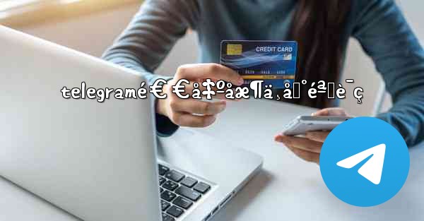 telegramé€€å‡ºåæ¶ä¸åˆ°éªŒè¯ç - 電報Windowsチュートリアルチュートリアル
