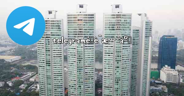 telegraméœè¯æ•…äº‹ - 電報Windowsチュートリアルチュートリアル