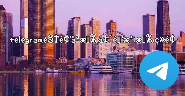 telegramè§†é¢‘åªæœ‰å£°éŸ³æ²¡æœ‰ç»é¢ - 電報Windowsチュートリアルチュートリアル