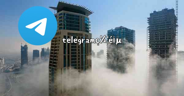 telegramç½‘é¡µ - 電報Windowsチュートリアルチュートリアル