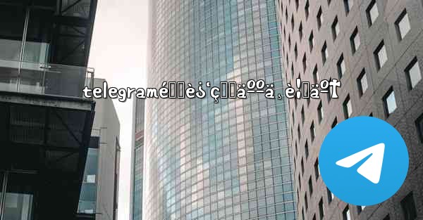 telegramé™„è¿‘çš„äººä¸è¦‹äº† - 電報Windowsチュートリアルチュートリアル