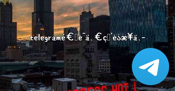 telegramé€šè¯ä¸€ç›´è¿æ¥ä¸­ - 電報Windowsチュートリアルチュートリアル