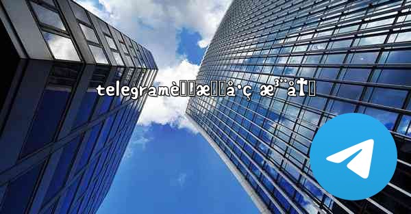 telegramè™šæ‹Ÿå·ç æ³¨å†Œ - 電報Windowsチュートリアルチュートリアル