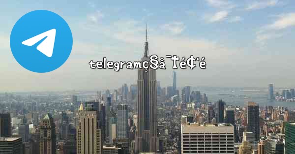 telegramç§å¯†é¢‘é - 電報Windowsチュートリアルチュートリアル