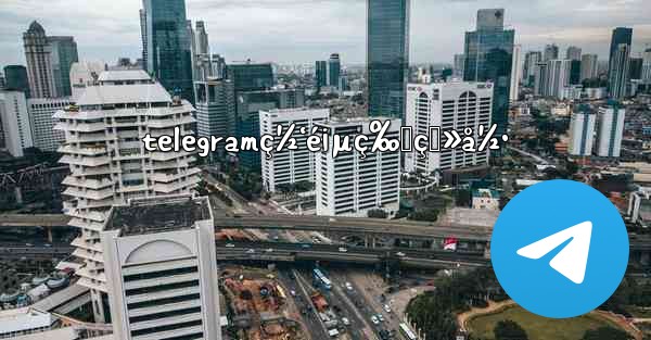 telegramç½‘é¡µç‰ˆç™»å½• - 電報Windowsチュートリアルチュートリアル