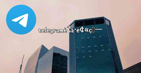 telegramè´¦å·è¢«ç›— - 電報Windowsチュートリアルチュートリアル