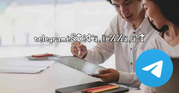 telegramè§†é¢‘ä¸‹è½½ä¸äº† - 電報Windowsチュートリアルチュートリアル