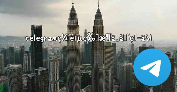 telegramç½‘é¡µç‰ˆæ¶ä¸åˆ°çŸ­ä¿¡ - 電報Windowsチュートリアルチュートリアル