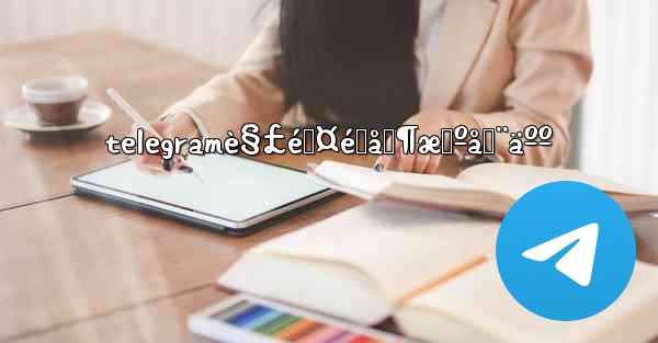 telegramè§£é™¤é™åˆ¶æœºå™¨äºº - 電報Windowsチュートリアルチュートリアル