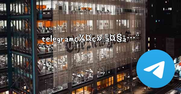 telegramç¾¤ç»„å¤§å…¨ - 電報Windowsチュートリアルチュートリアル