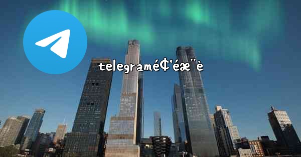 telegramé¢‘éæ¨è - 電報Windowsチュートリアルチュートリアル