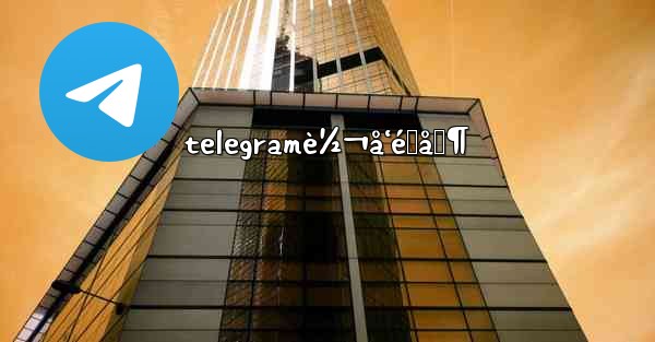 telegramè½¬å‘é™åˆ¶ - 電報Windowsチュートリアルチュートリアル