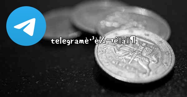 telegramè·³è½¬é™åˆ¶ - 電報Windowsチュートリアルチュートリアル