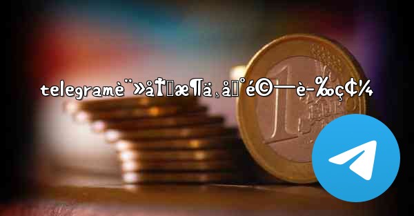 telegramè¨»å†Šæ¶ä¸åˆ°é©—è­‰ç¢¼ - 電報Windowsチュートリアルチュートリアル