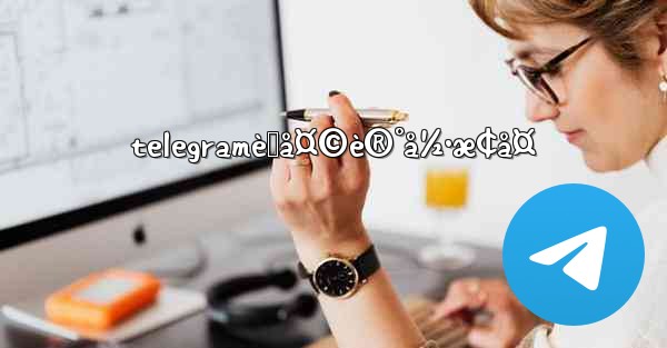 telegramèŠå¤©è®°å½•æ¢å¤ - 電報Windowsチュートリアルチュートリアル