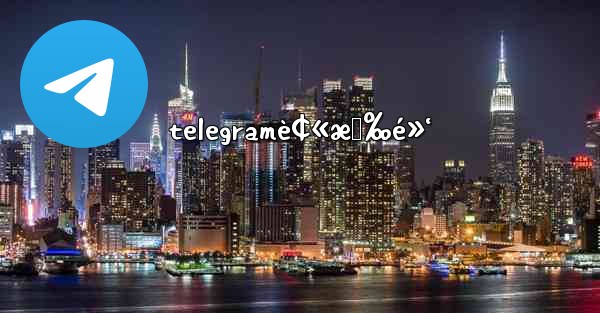 telegramè¢«æ‹‰é»‘ - 電報Windowsチュートリアルチュートリアル
