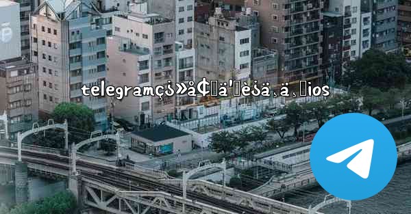 telegramç¿»å¢™ä¹Ÿè¿ä¸ä¸Šios - 電報Windowsチュートリアルチュートリアル