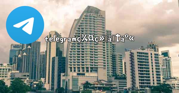 telegramç¾¤ç»„åˆ†äº« - 電報Windowsチュートリアルチュートリアル