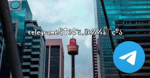 telegramè§†é¢‘ä¸‹è½½åœ¨çº¿ - 電報Windowsチュートリアルチュートリアル