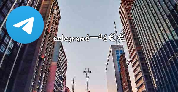 telegramé—ªé€€ - 電報Windowsチュートリアルチュートリアル