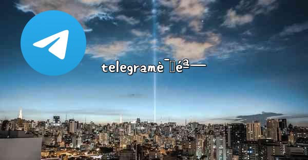 telegramè¯ˆéª— - 電報Windowsチュートリアルチュートリアル