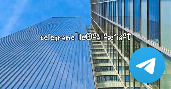 telegramè¯„è®ºåŒºæ²¡äº† - 電報Windowsチュートリアルチュートリアル
