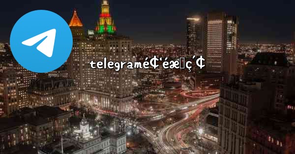 telegramé¢‘éæœç´¢ - 電報Windowsチュートリアルチュートリアル