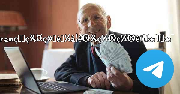 telegramçš„ç¾¤ç»„èƒ½å¦è®¾ç½®ç½®é¡¶æ¶ˆæ¯ - 電報Windowsチュートリアルチュートリアル