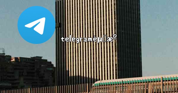 telegramèµ„æº - 電報Windowsチュートリアルチュートリアル