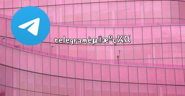 telegramèµ„æºç¾¤ - 電報Windowsチュートリアルチュートリアル