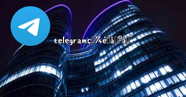 telegramç‚¼éœåŸºåœ° - 電報Windowsチュートリアルチュートリアル
