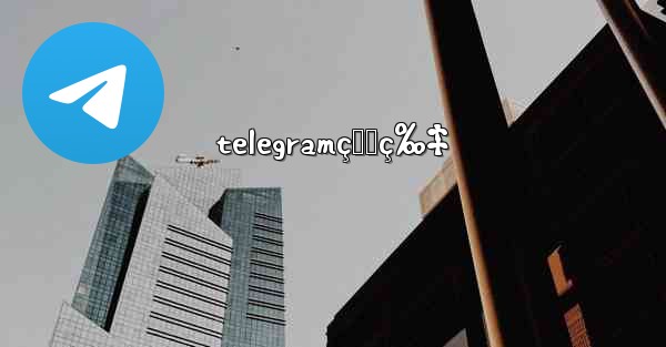 telegramçœ‹ç‰‡ - 電報Windowsチュートリアルチュートリアル