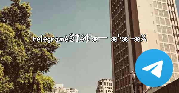 telegramè§†é¢‘æ— æ³•æ’­æ¾ - 電報Windowsチュートリアルチュートリアル