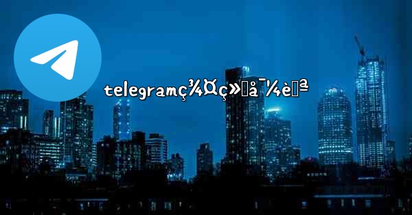 telegramç¾¤ç»„å¯¼èˆª - 電報Windowsチュートリアルチュートリアル