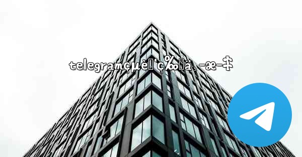 telegramçµè„‘ç‰ˆä¸­æ–‡ - 電報Windowsチュートリアルチュートリアル