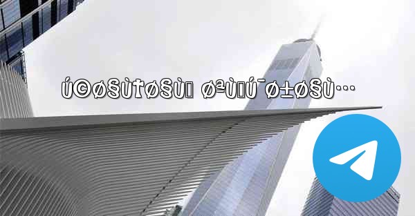Ú©Ø§Ù†Ø§Ù„ ØªÙ„Ú¯Ø±Ø§Ù… - 電報Windowsチュートリアルチュートリアル