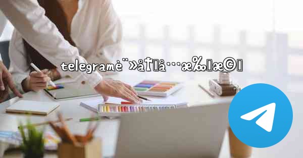 telegramè¨»å†Šå…æ‰‹æ©Ÿ - 電報Windowsチュートリアルチュートリアル