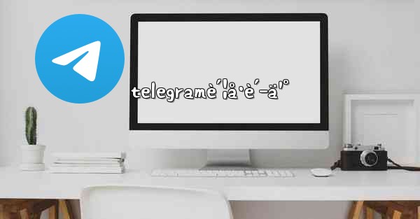 telegramè´¦å·è´­ä¹° - 電報Windowsチュートリアルチュートリアル