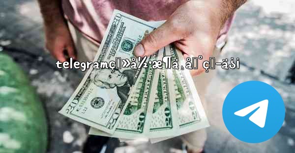 telegramç™»å½•æ¶ä¸åˆ°çŸ­ä¿¡ - 電報Windowsチュートリアルチュートリアル