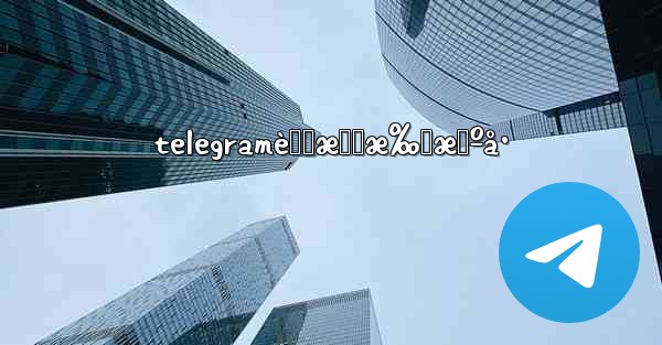 telegramè™šæ‹Ÿæ‰‹æœºå· - 電報Windowsチュートリアルチュートリアル