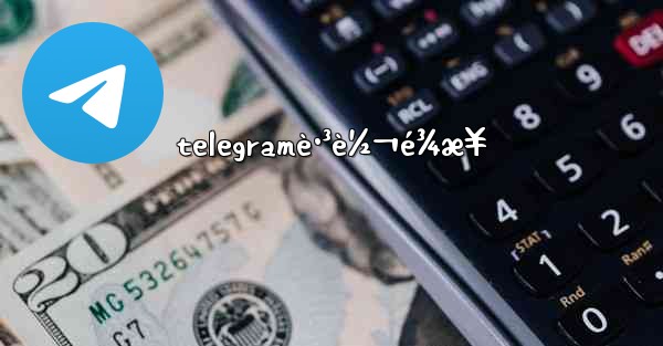 telegramè·³è½¬é¾æ¥ - 電報Windowsチュートリアルチュートリアル