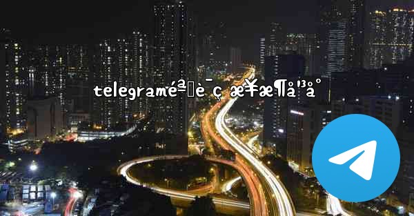 telegraméªŒè¯ç æ¥æ¶å¹³å° - 電報Windowsチュートリアルチュートリアル