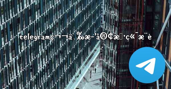 telegramç¬¬ä¸‰æ–¹å®¢æˆ·ç«¯æ¨è - 電報Windowsチュートリアルチュートリアル