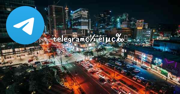 telegramç½‘é¡µç‰ˆ - 電報Windowsチュートリアルチュートリアル