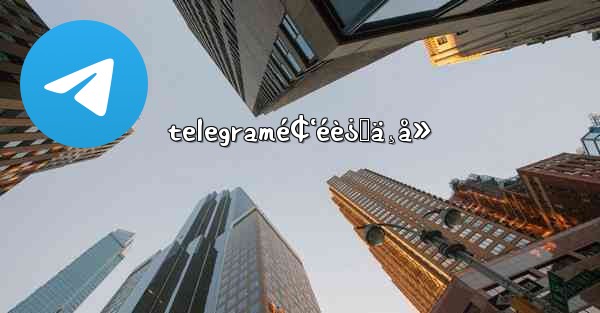 telegramé¢‘éè¿›ä¸å» - 電報Windowsチュートリアルチュートリアル